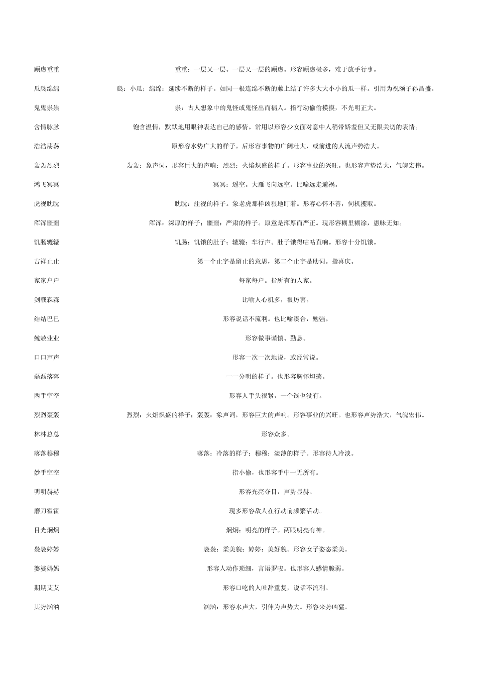 第三个字与第四个字相同的成语_第2页