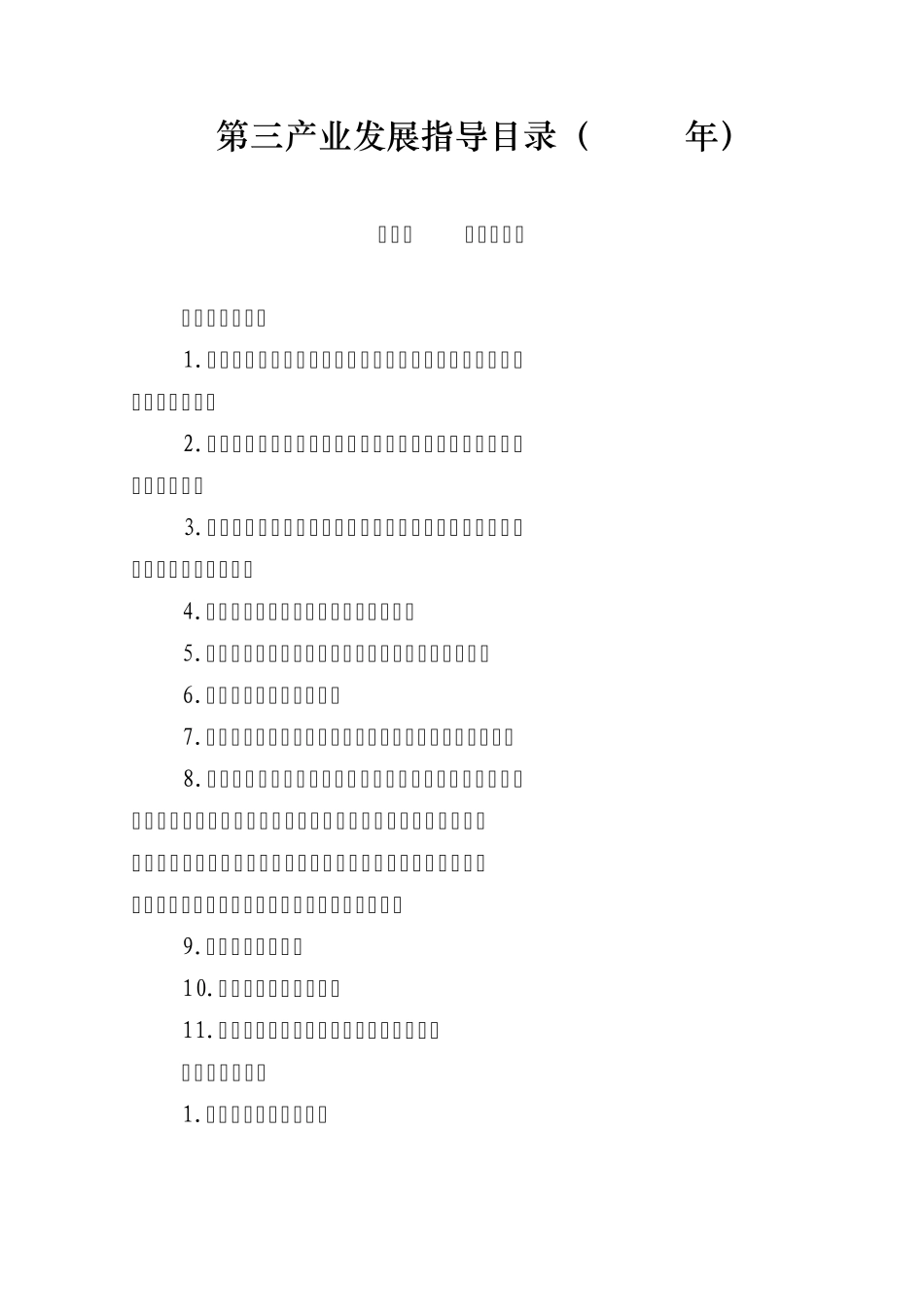 第三产业发展指导目录_第1页