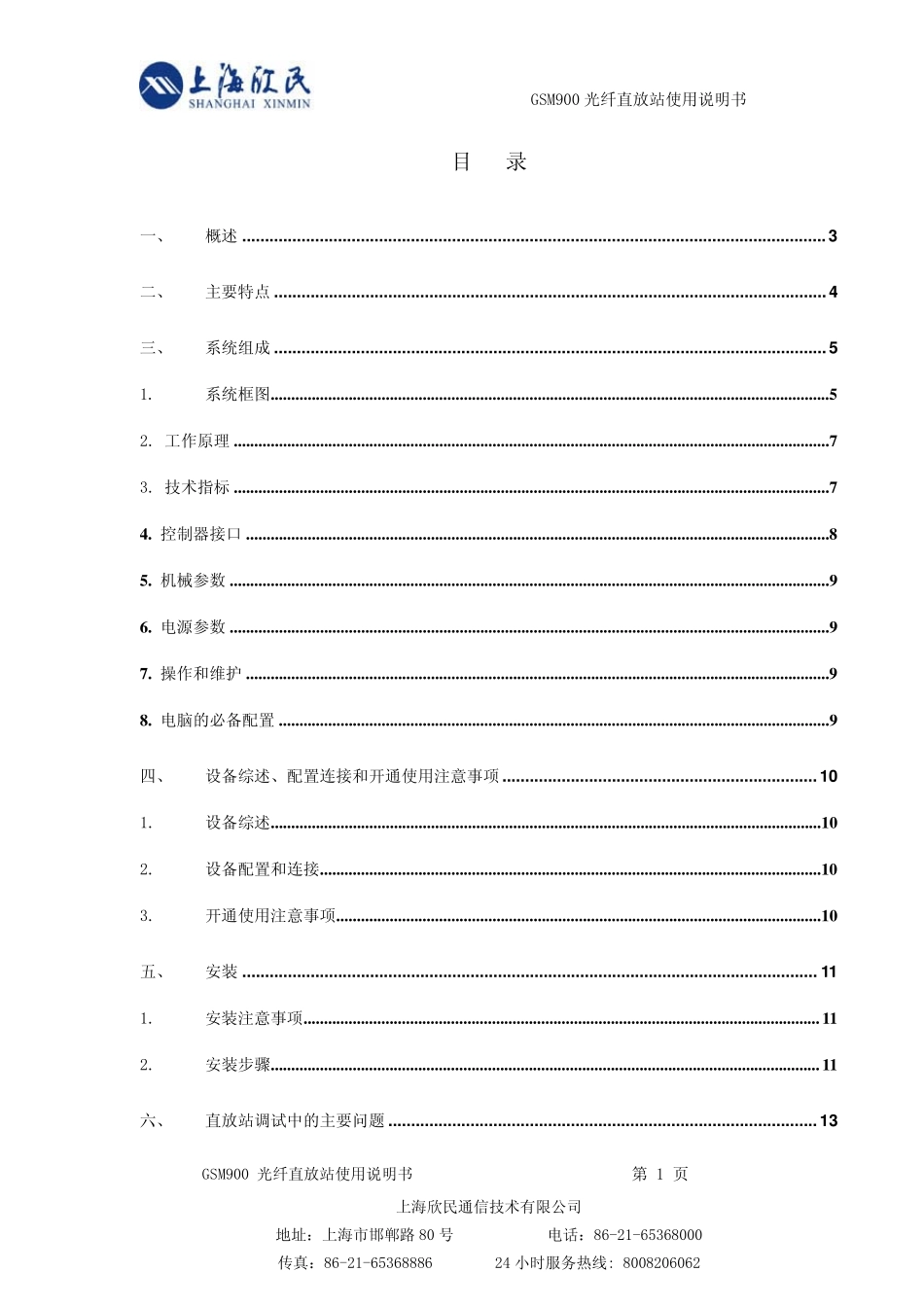 第三代GSM900光纤直放站(EGSM)08B通信_第2页