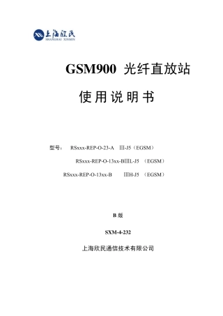 第三代GSM900光纤直放站(EGSM)08B通信