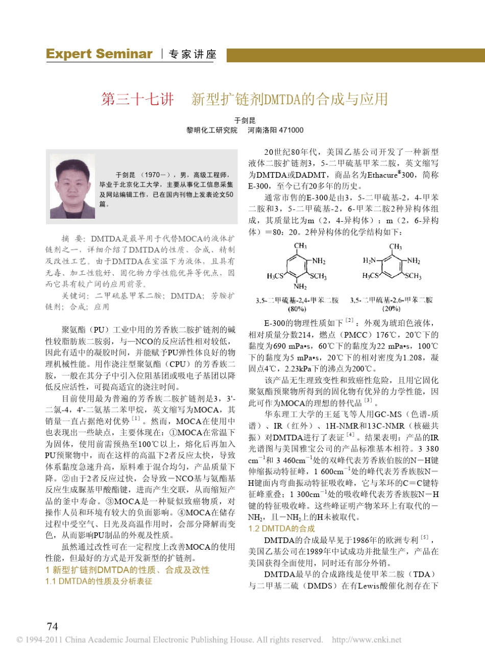 第三十七讲新型扩链剂DMTDA的合成与应用_第1页