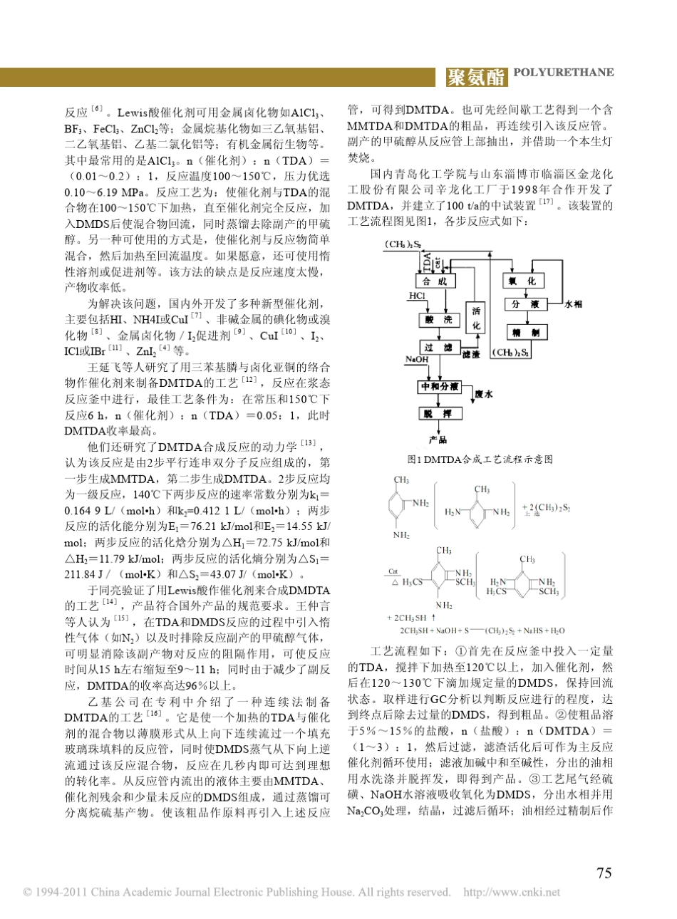 第三十七讲新型扩链剂DMTDA的合成与应用_第2页