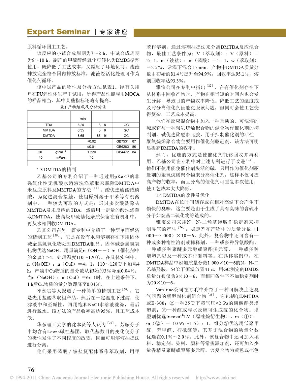 第三十七讲新型扩链剂DMTDA的合成与应用_第3页