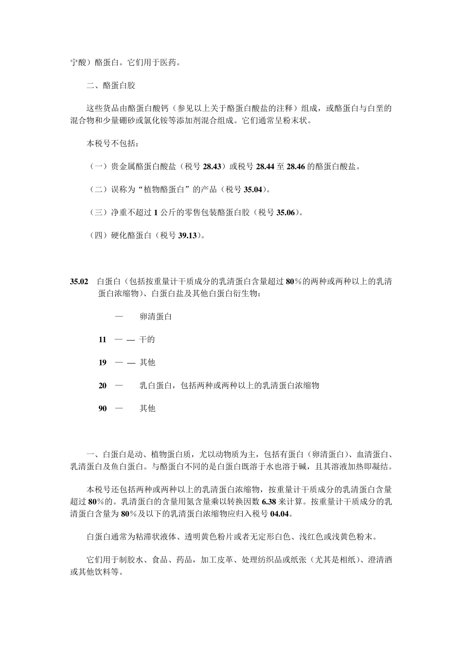 第三十五章蛋白类物质;改性淀粉;胶;酶_第2页