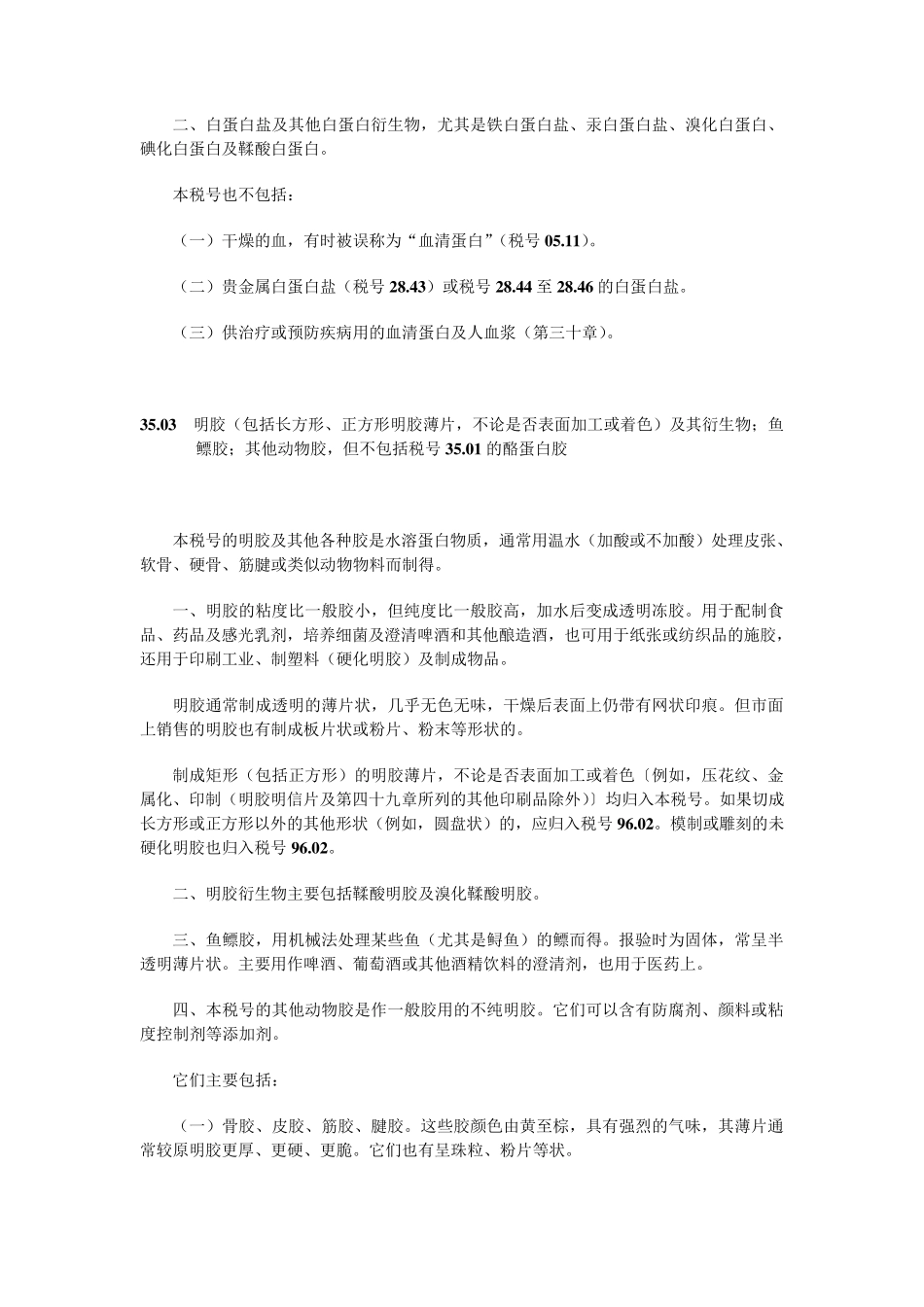 第三十五章蛋白类物质;改性淀粉;胶;酶_第3页