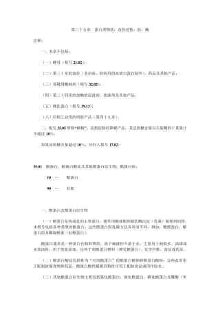 第三十五章蛋白类物质;改性淀粉;胶;酶