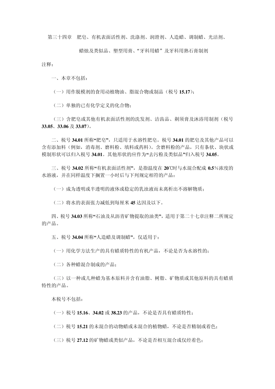 第三十四章肥皂、有机表面活性剂、洗涤剂、润滑剂、人造蜡、调制蜡、光洁剂、_第1页