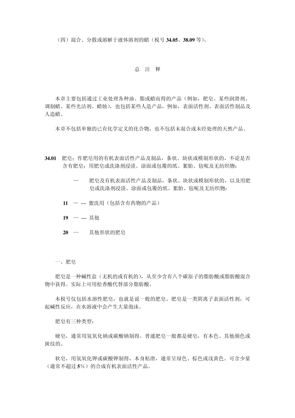 第三十四章肥皂、有机表面活性剂、洗涤剂、润滑剂、人造蜡、调制蜡、光洁剂、_第2页