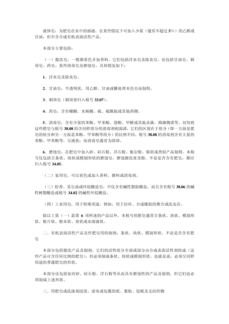 第三十四章肥皂、有机表面活性剂、洗涤剂、润滑剂、人造蜡、调制蜡、光洁剂、_第3页