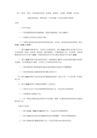 第三十四章肥皂、有机表面活性剂、洗涤剂、润滑剂、人造蜡、调制蜡、光洁剂、