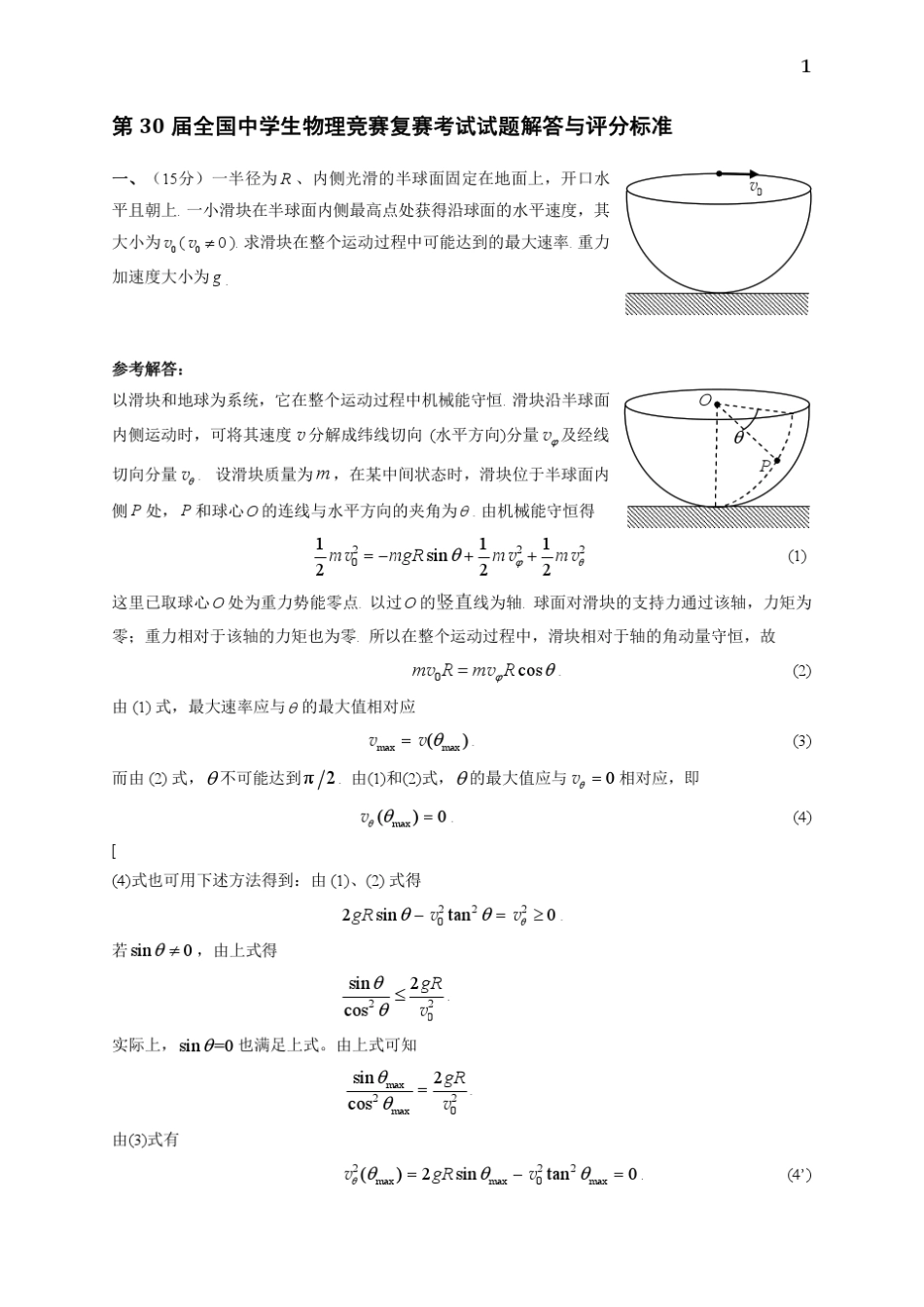 第三十届全国物理竞赛复赛解答与评分标准_第1页