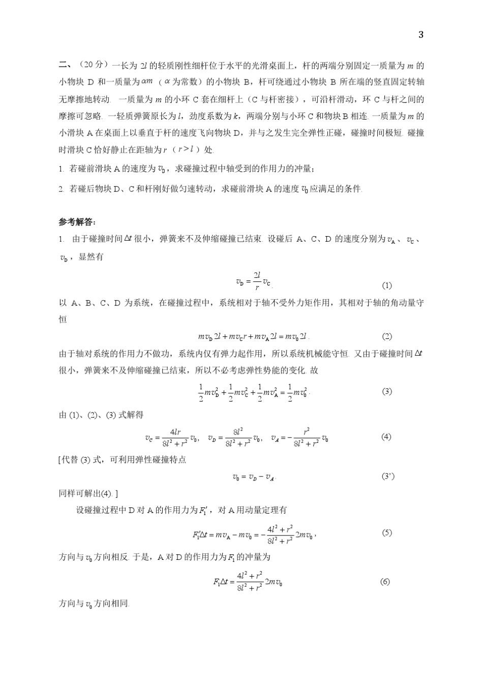 第三十届全国物理竞赛复赛解答与评分标准_第3页
