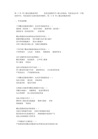 第三十章肾上腺皮质激素类药