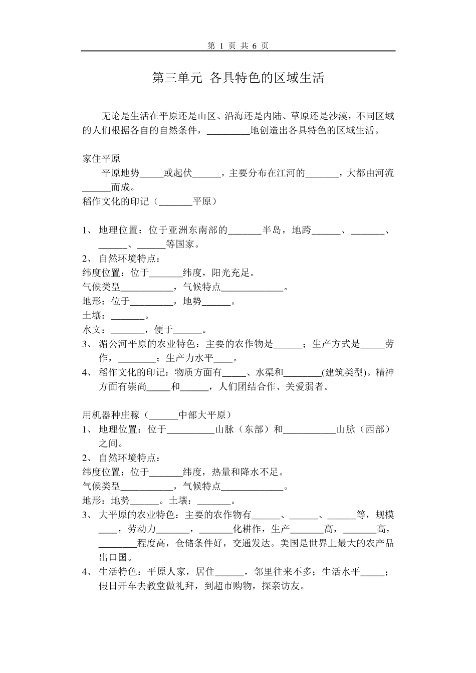 第三单元各具特色的区域生活_第1页