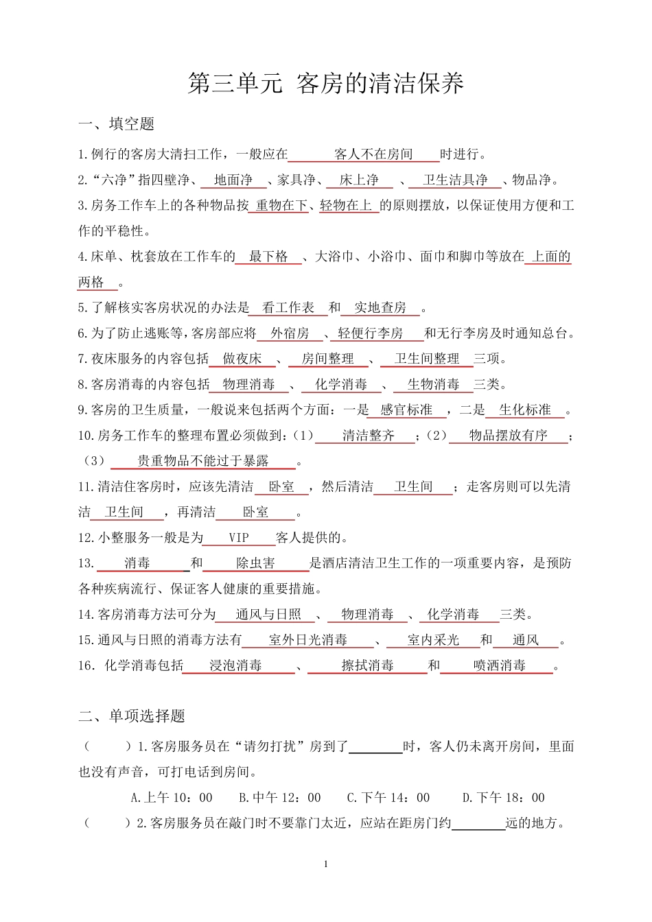 第三单元客房的清洁保养课后习题含答案_第1页