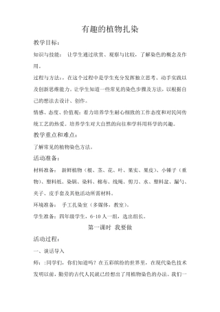 第三单元有趣的植物扎染