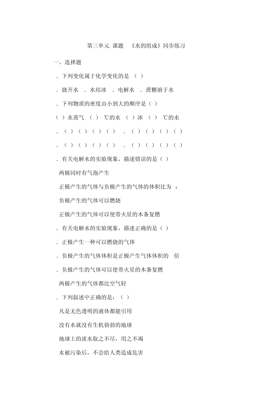 第三单元课题1《水的组成》同步练习1_第1页