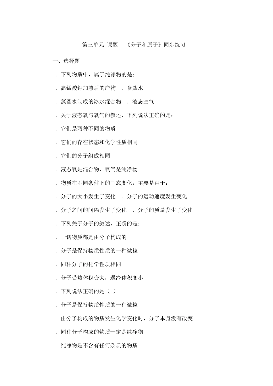 第三单元课题2《分子和原子》同步练习1_第1页