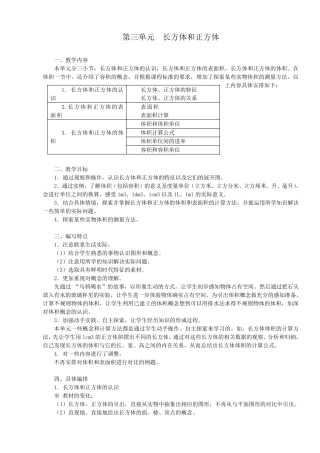 第三单元：长方体和正方体单元教案