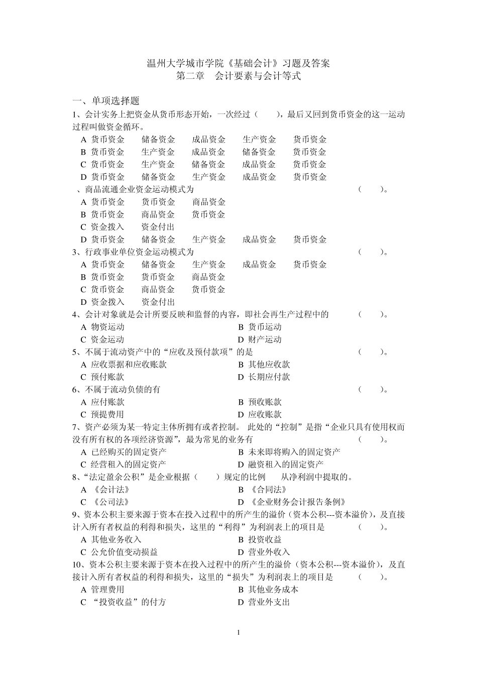 第三周习题一、城院《基础会计》第二章会计要素与会计等式习题(A)201201_第1页