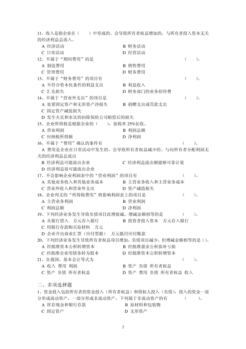 第三周习题一、城院《基础会计》第二章会计要素与会计等式习题(A)201201_第2页