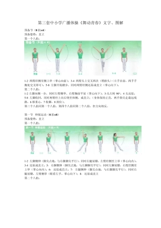 第三套中小学广播体操《舞动青春》文字、图解