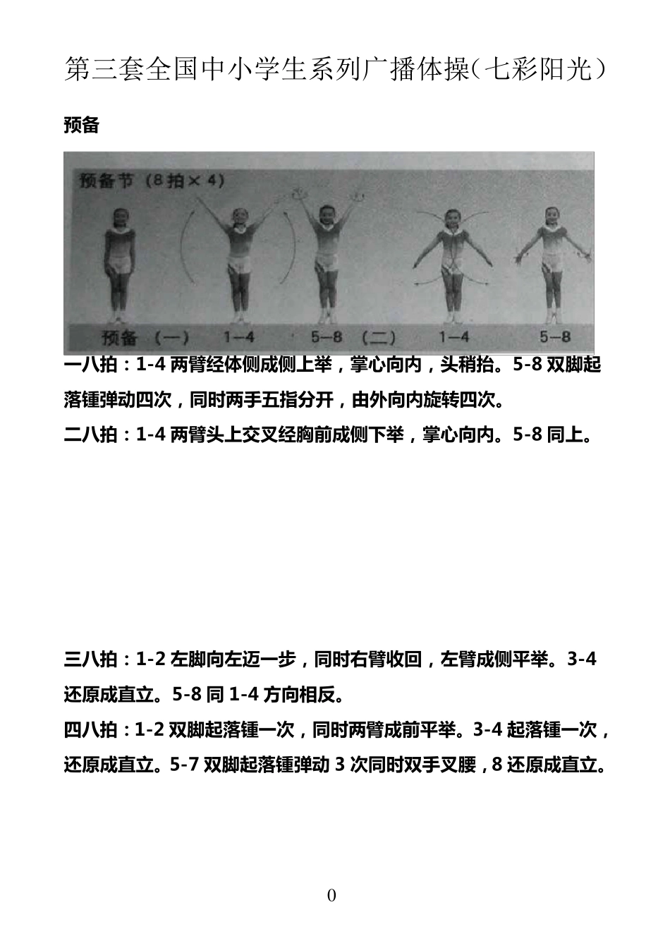 第三套全国中小学生系列广播体操(七彩阳光)图解_第1页