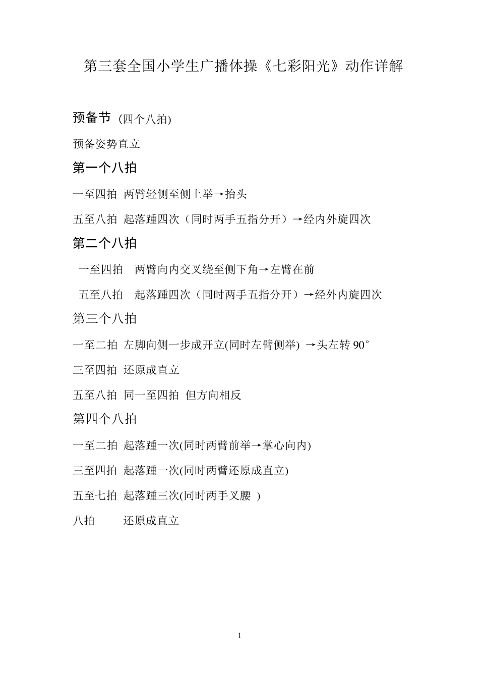 第三套全国小学生广播体操《七彩阳光》动作详解_第1页