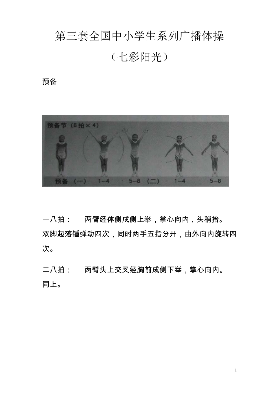 第三套全国中小学生系列广播体操(七彩阳光)图解清晰版_第1页
