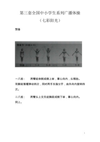 第三套全国中小学生系列广播体操(七彩阳光)图解清晰版