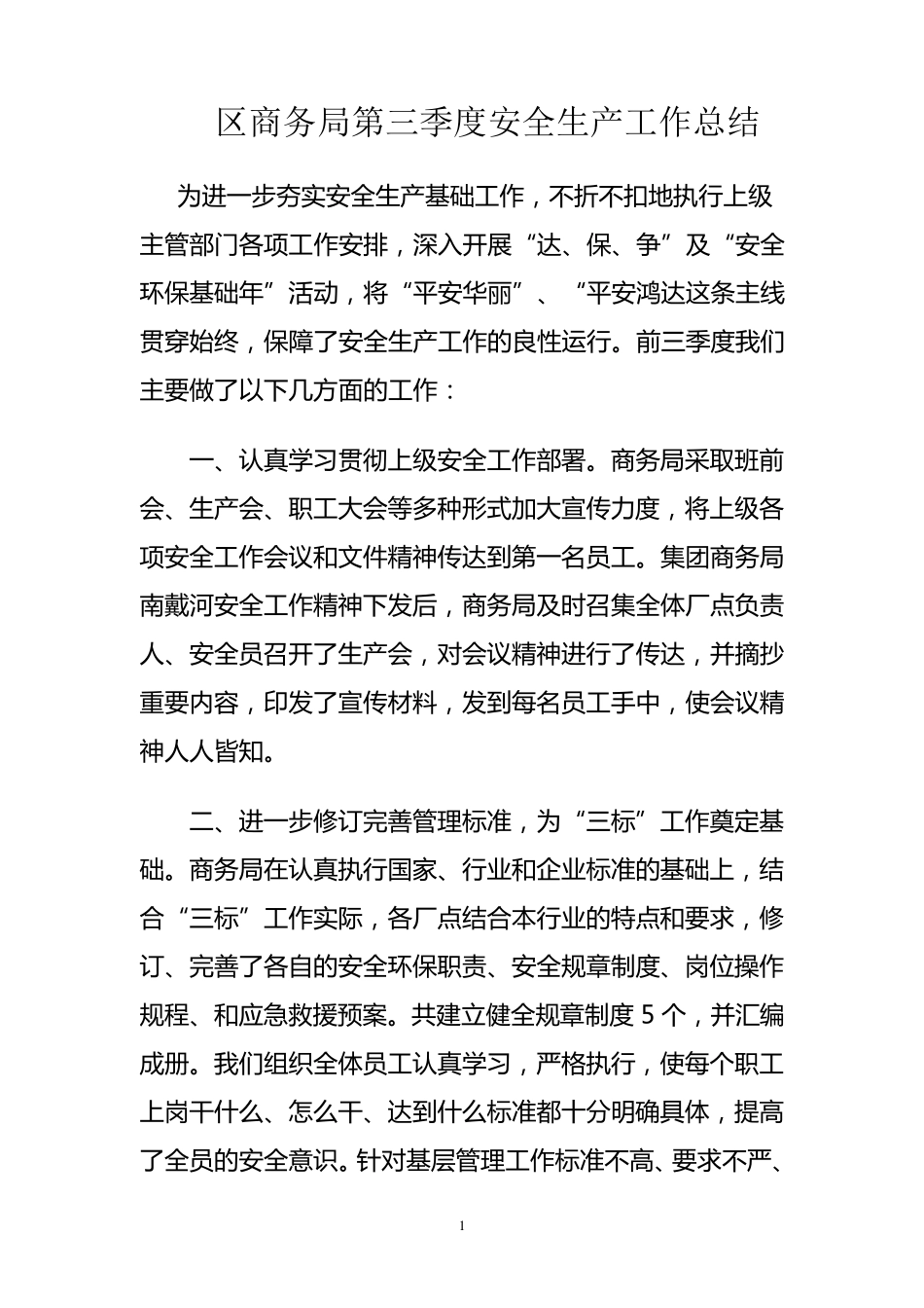 第三季度安全生产工作总结_第1页