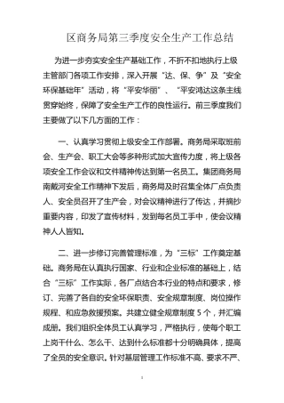 第三季度安全生产工作总结