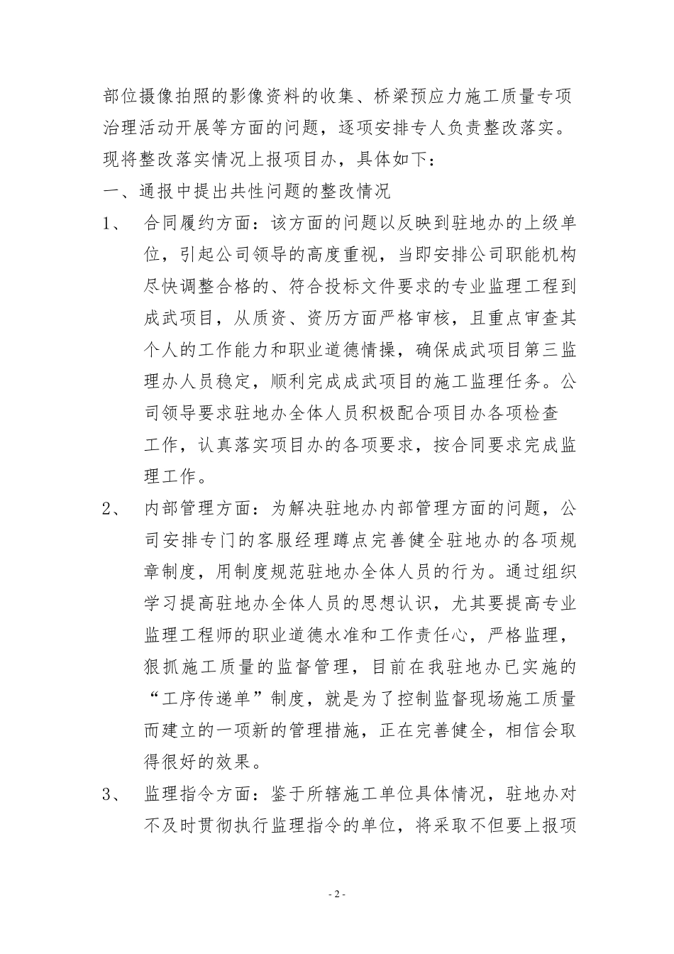 第三季度监理工作检查的通报回复_第2页