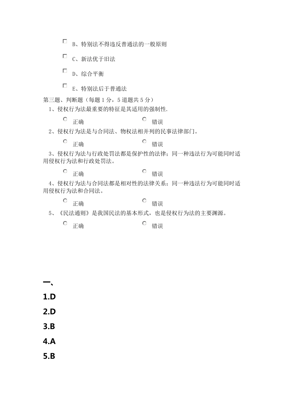 第三学期侵权行为法学111章_第3页