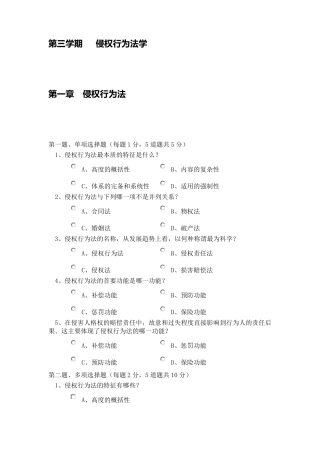 第三学期侵权行为法学111章