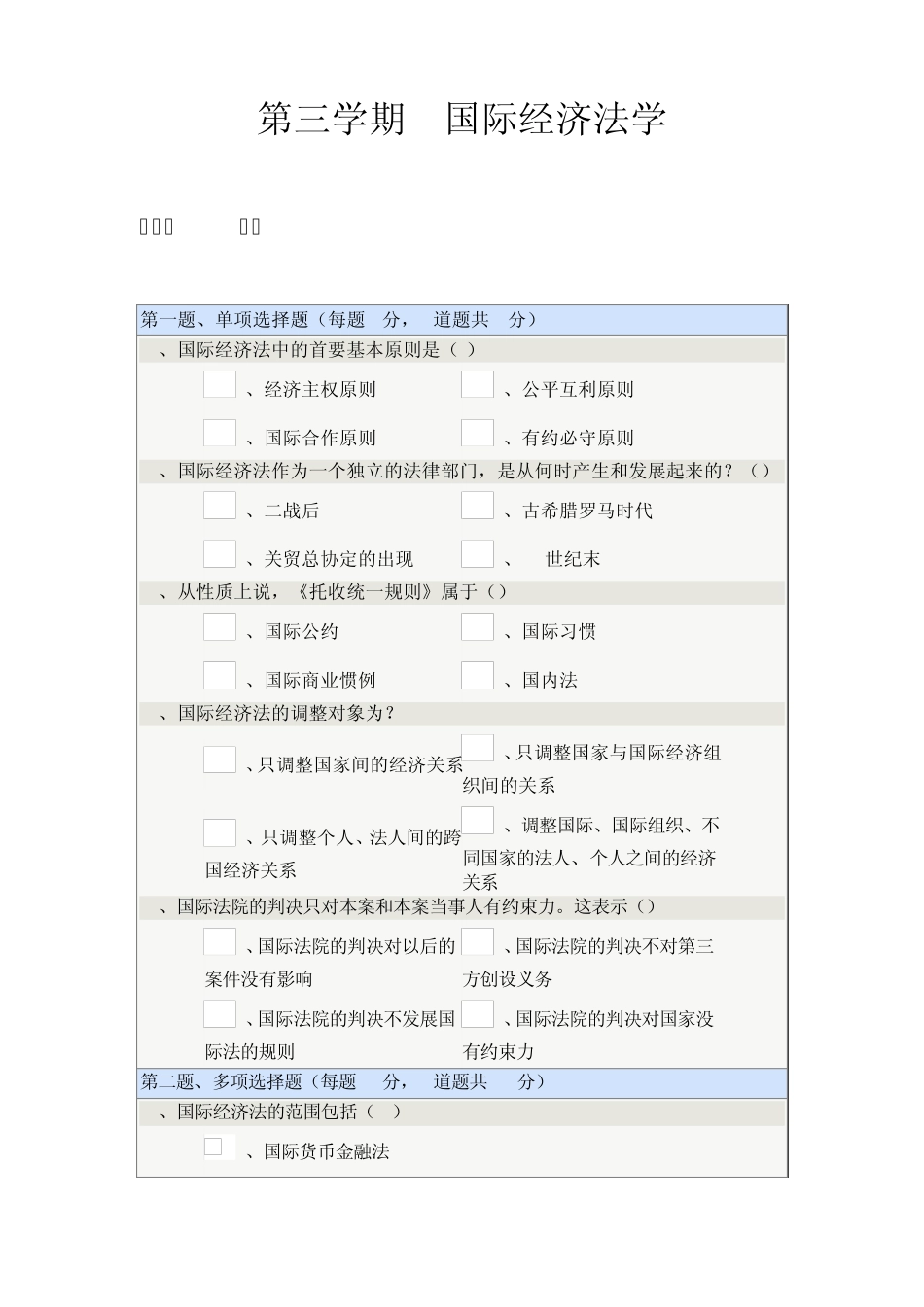 第三学期国际经济法学_第1页