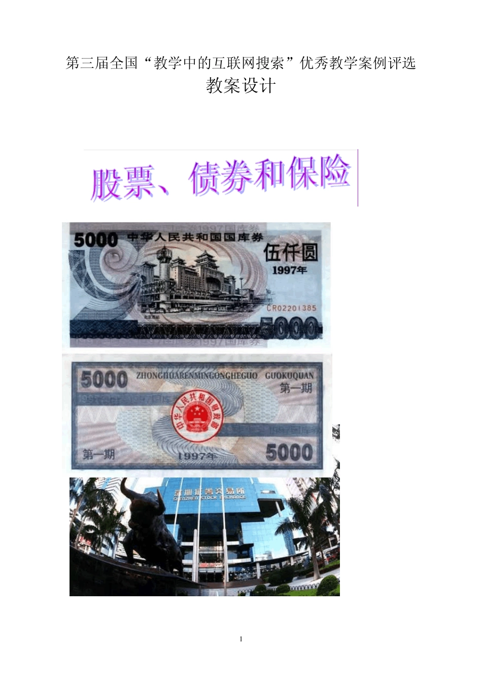 第三届全国“教学中的互联网搜索”优秀教学案例评选：股票、债券、保险_第1页