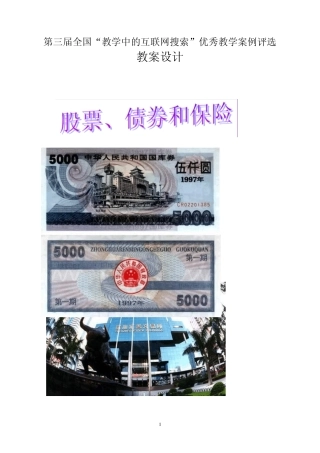 第三届全国“教学中的互联网搜索”优秀教学案例评选：股票、债券、保险