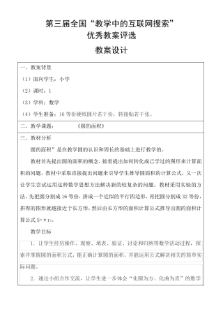 第三届全国“教学中的互联网搜索”参评教案小学数学《圆的面积》