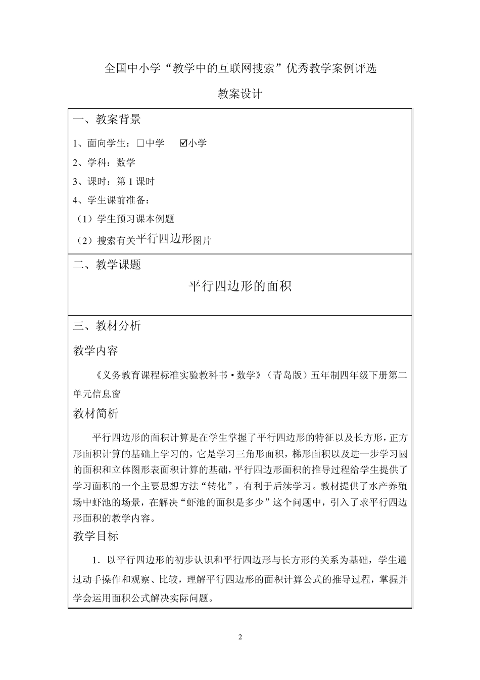 第三届全国中小学“教学中的互联网搜索”优秀教学案例评选(小学数学)平行四边形的面积_第2页