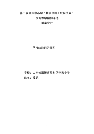 第三届全国中小学“教学中的互联网搜索”优秀教学案例评选(小学数学)平行四边形的面积