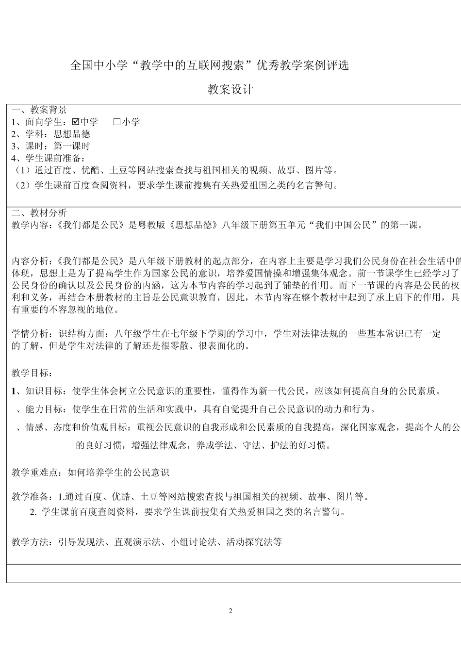 第三届全国中小学“教学中的互联网搜索”优秀教学案例评选品德品德《我们都是公民》_第2页
