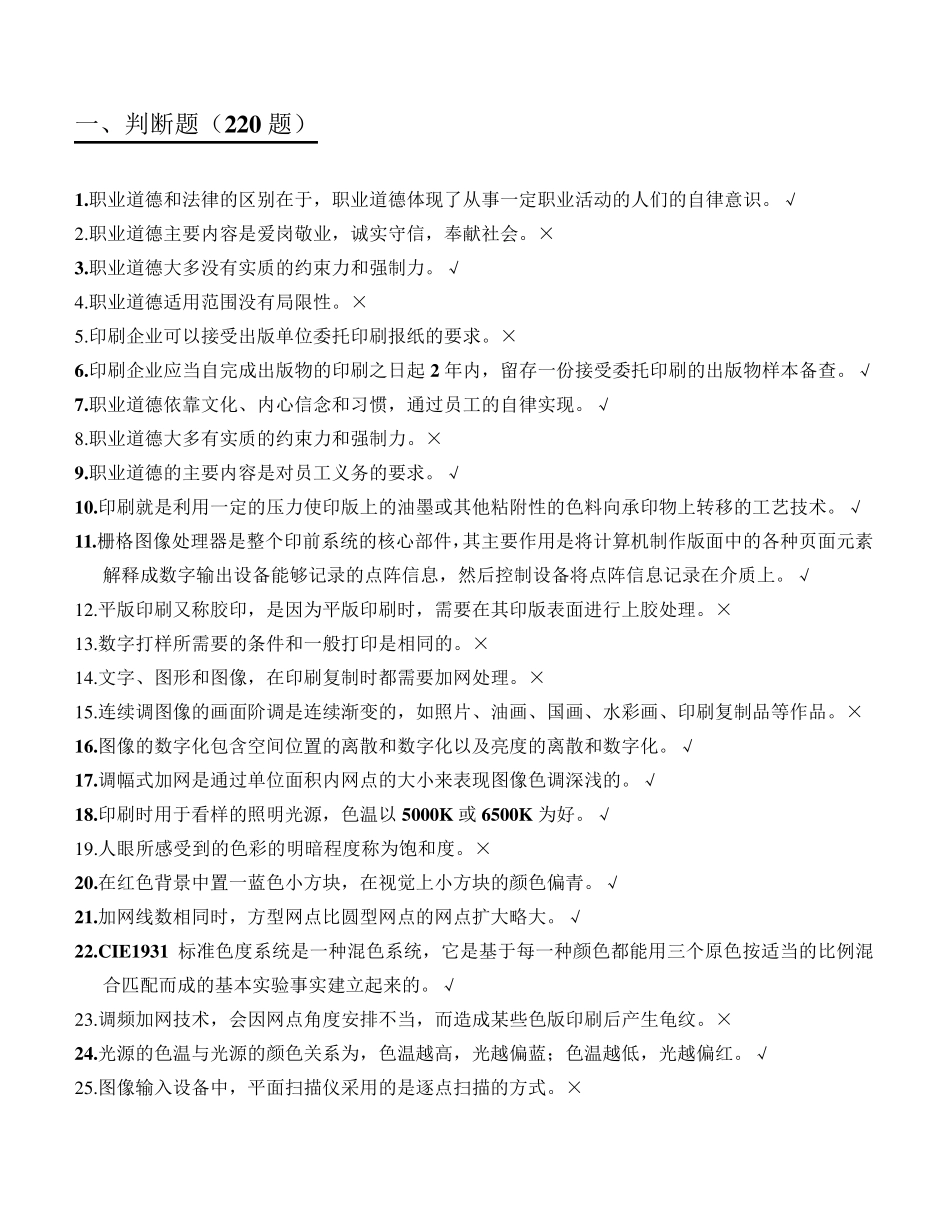 第三届全国印刷行业职业技能大赛“平版制版工”理论考核题库_第1页