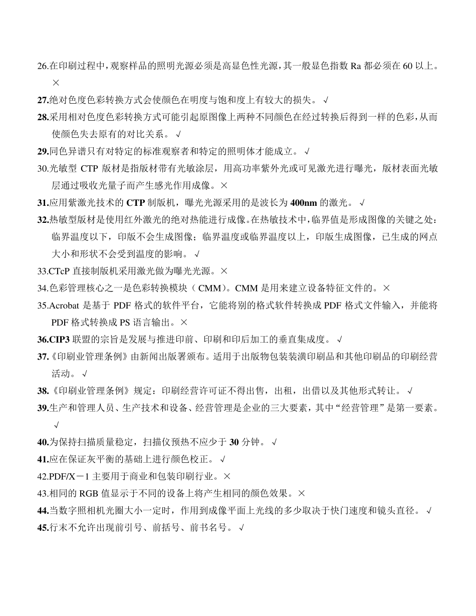 第三届全国印刷行业职业技能大赛“平版制版工”理论考核题库_第2页