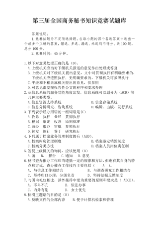 第三届全国商务秘书知识竞赛试题库含答案
