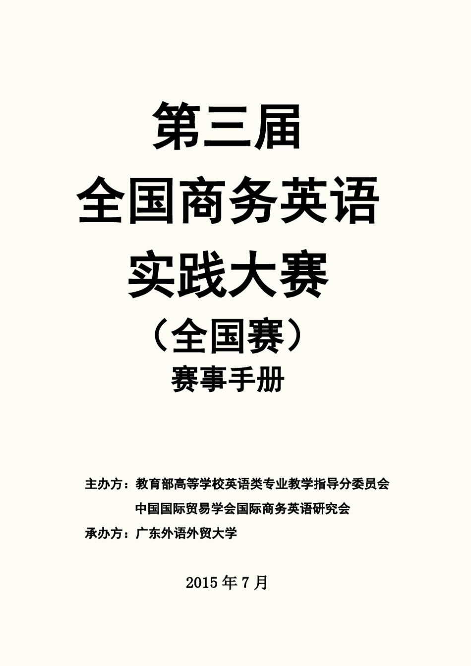 第三届全国商务英语实践大赛赛事手册_第1页