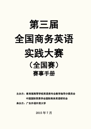 第三届全国商务英语实践大赛赛事手册