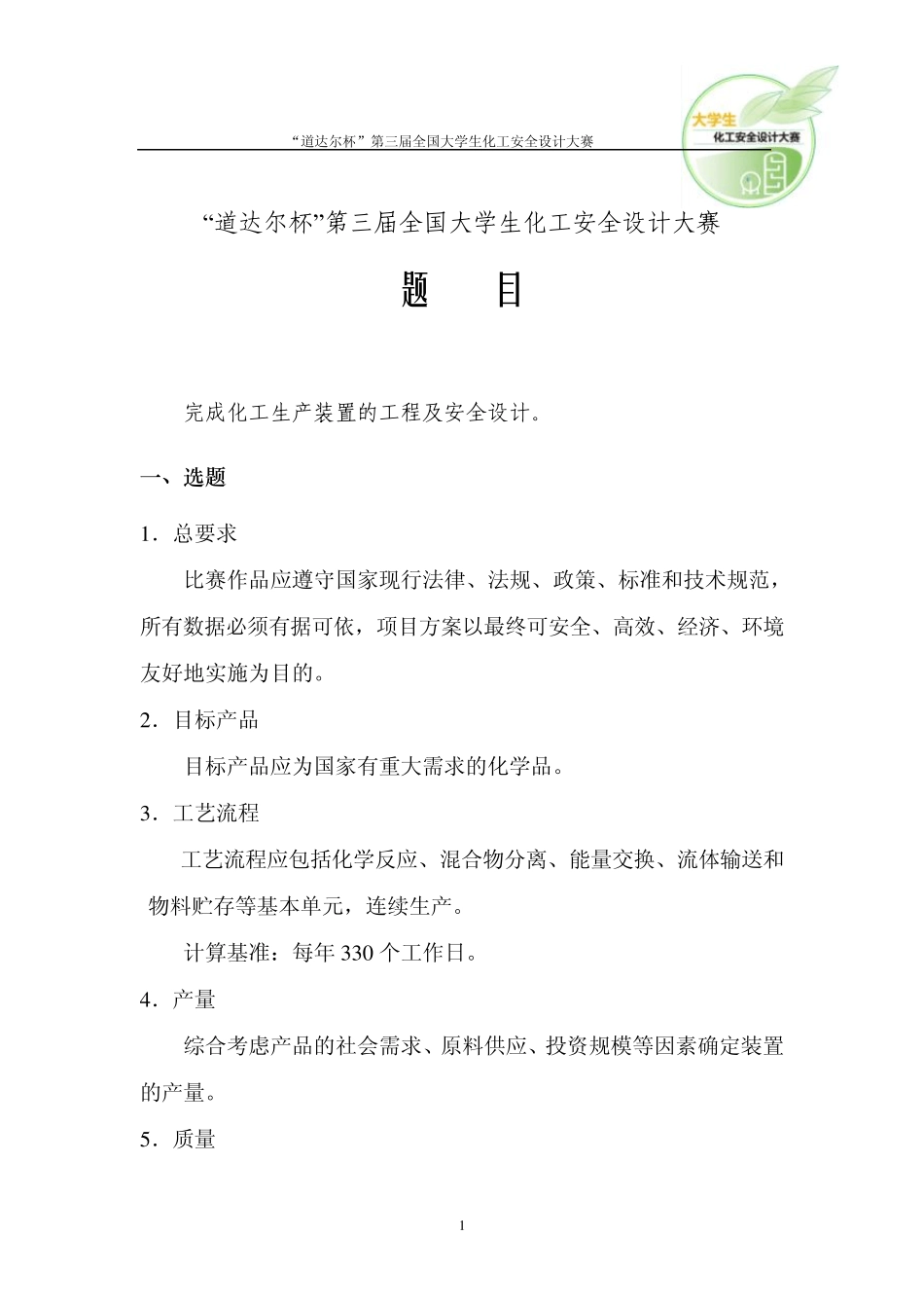 第三届全国大学生化工安全设计大赛题目(附件三)_第1页