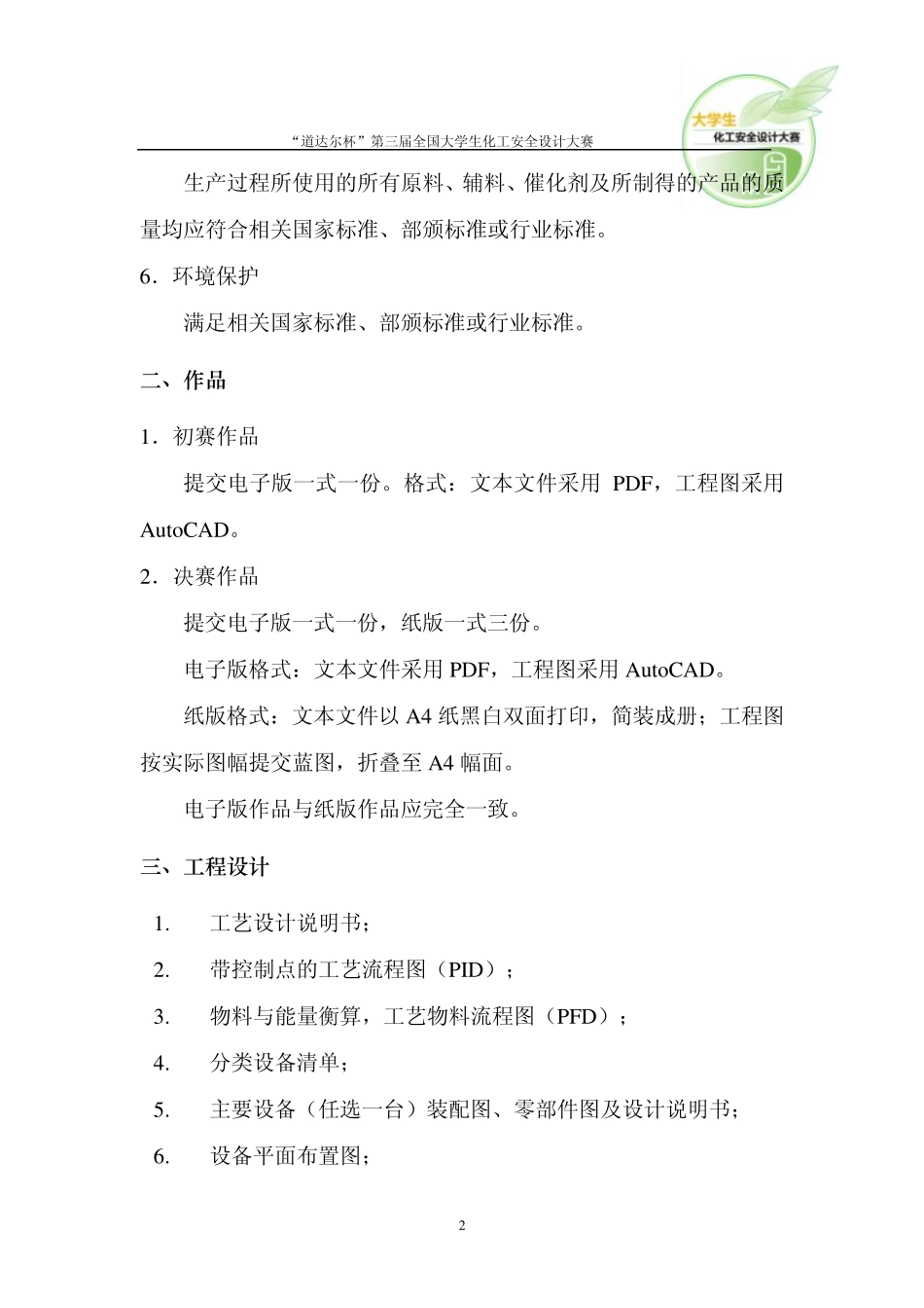 第三届全国大学生化工安全设计大赛题目(附件三)_第2页