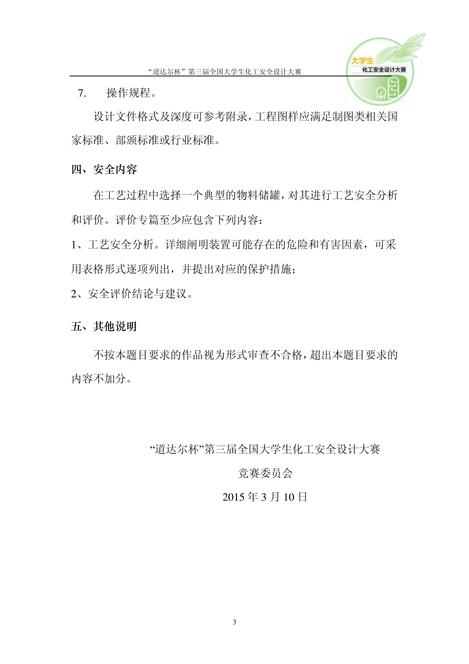 第三届全国大学生化工安全设计大赛题目(附件三)_第3页